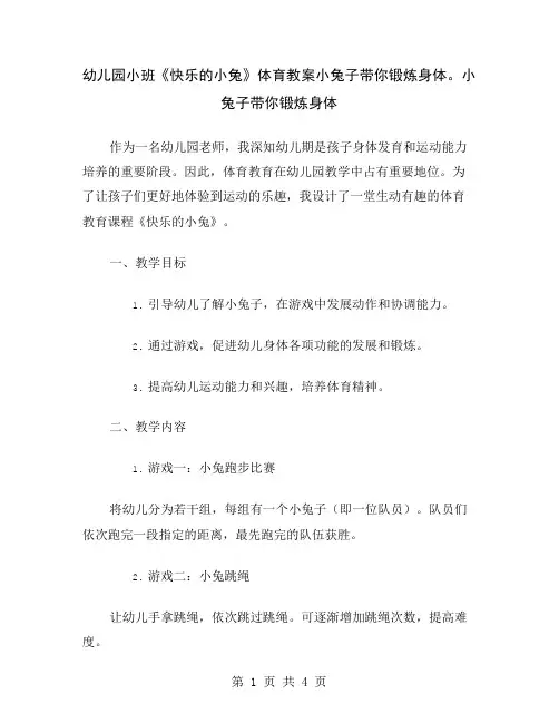 幼儿园小班《快乐的小兔》体育教案小兔子带你锻炼身体。