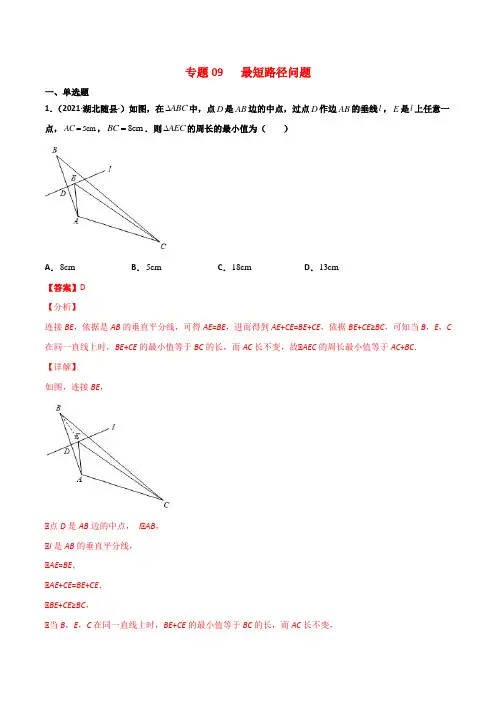 人教版初中数学《最短路径问题》专题突破含答案解析