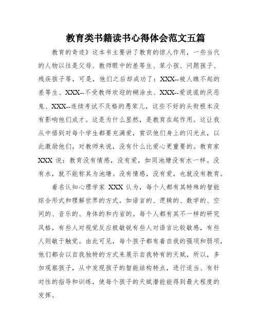 教育类书籍读书心得体会范文五篇