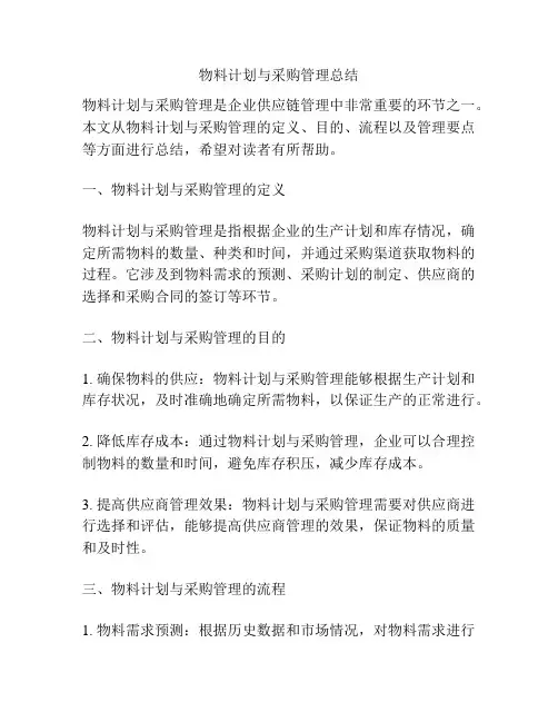 物料计划与采购管理总结