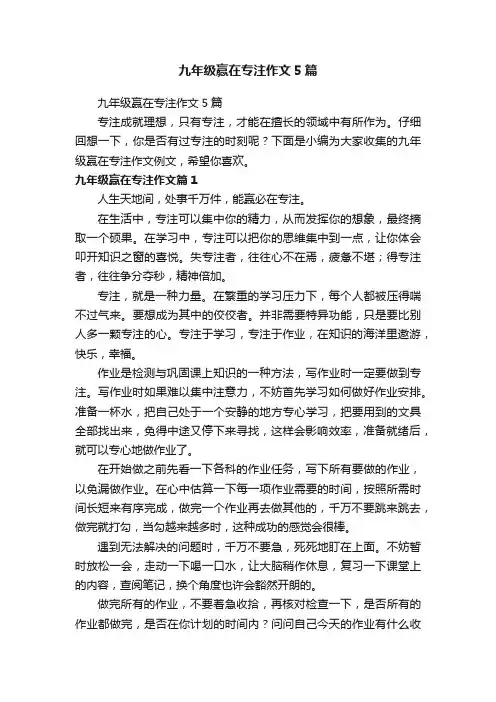 九年级赢在专注作文5篇