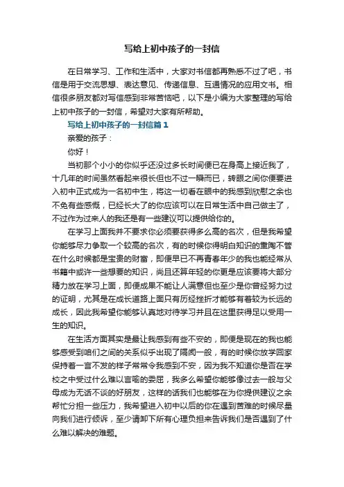 写给上初中孩子的一封信8篇