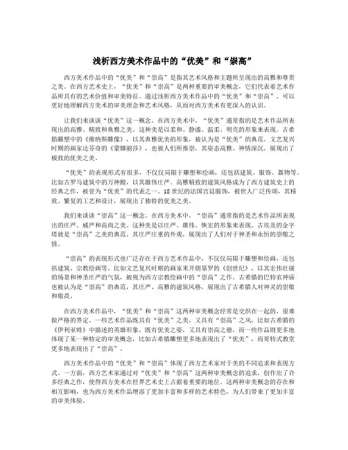 浅析西方美术作品中的“优美”和“崇高”