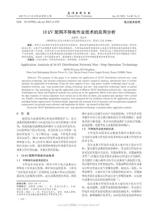 10_kV配网不停电作业技术的应用分析