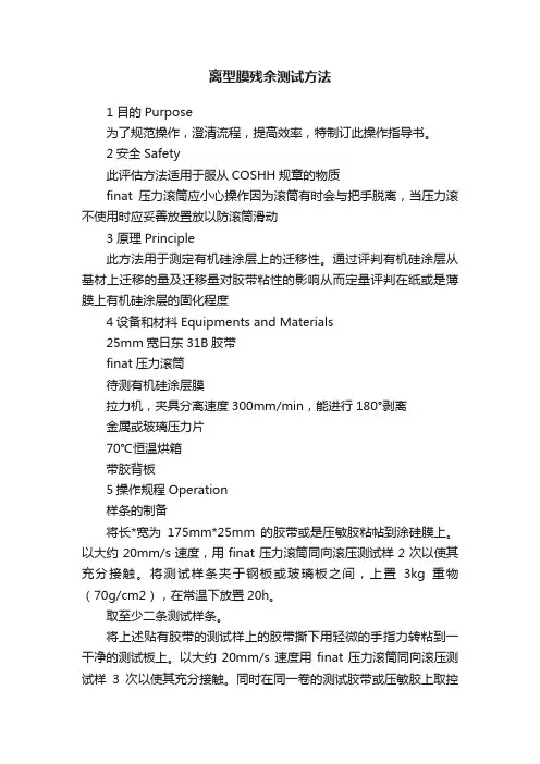 离型膜残余测试方法
