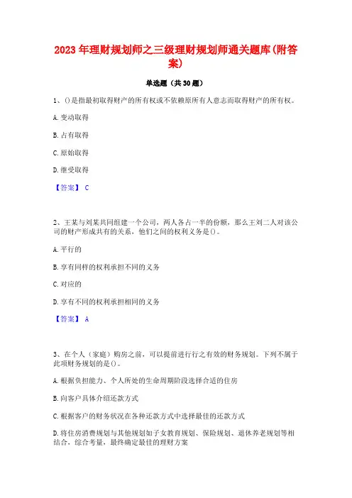 2023年理财规划师之三级理财规划师通关题库(附答案)