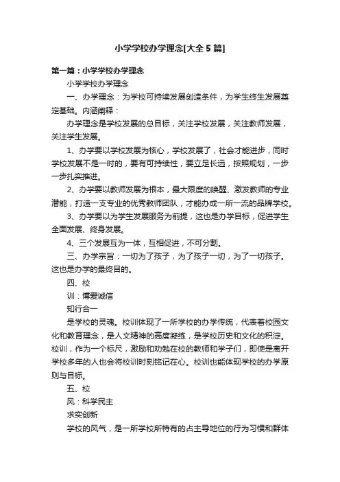 小学学校办学理念[大全5篇]