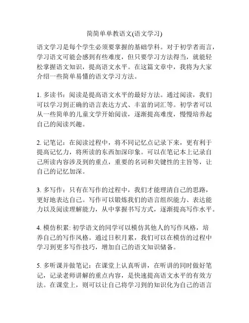 简简单单教语文(语文学习)