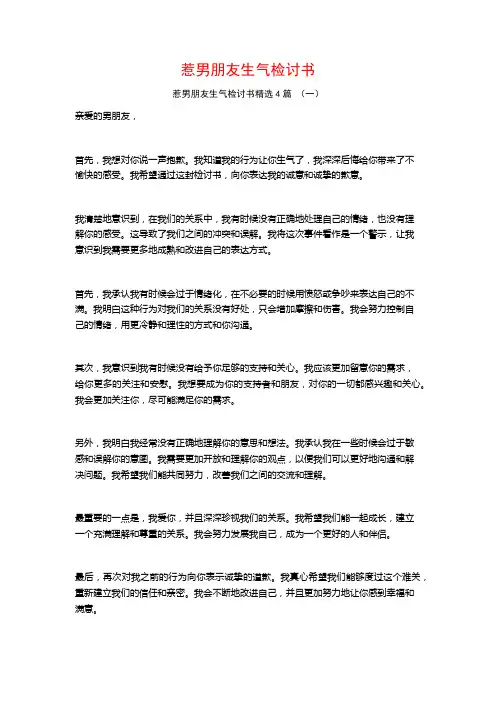 惹男朋友生气检讨书4篇
