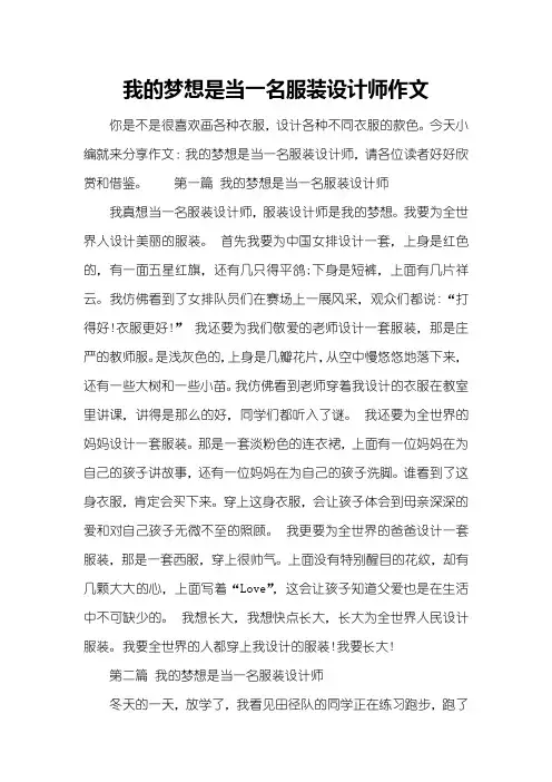 我的梦想是当一名服装设计师作文