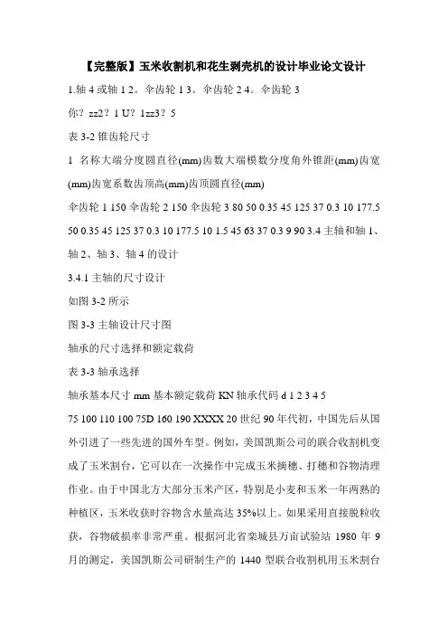 【完整版】玉米收割机和花生剥壳机的设计毕业论文设计