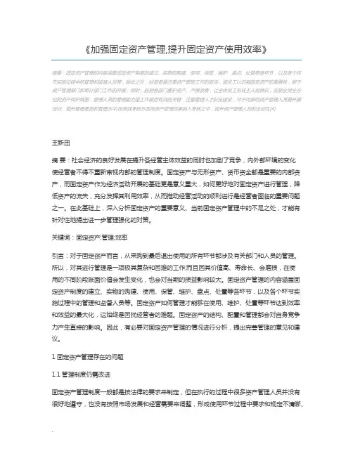 加强固定资产管理,提升固定资产使用效率