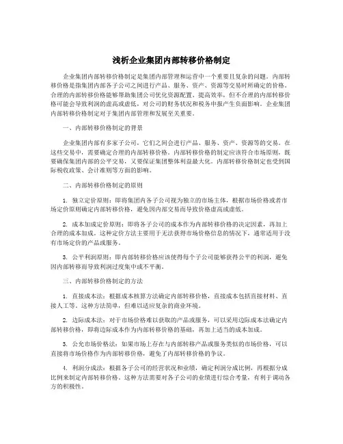浅析企业集团内部转移价格制定