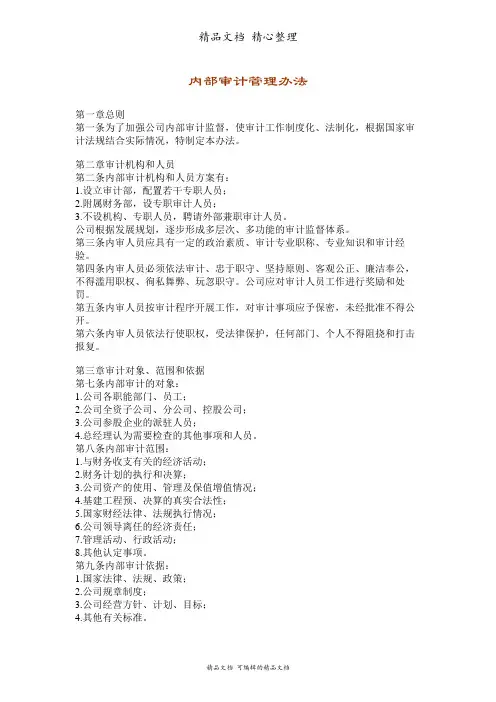 公司内部审计管理制度