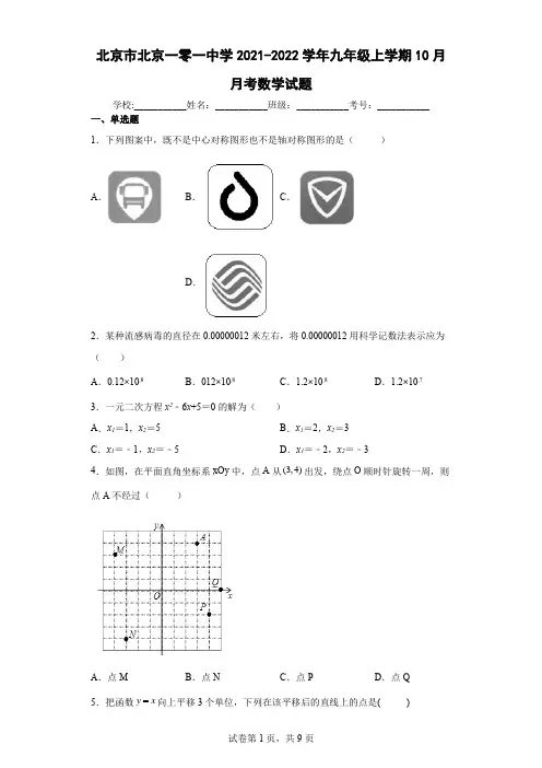 北京市北京一零一中学2021-2022学年九年级上学期10月月考数学试题