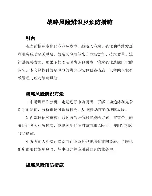 战略风险辨识及预防措施