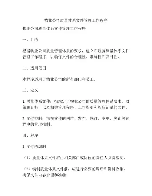 物业公司质量体系文件管理工作程序