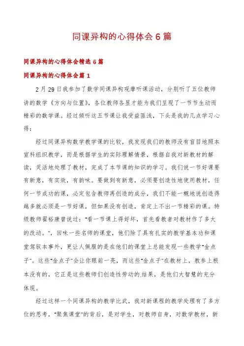 同课异构的心得体会6篇