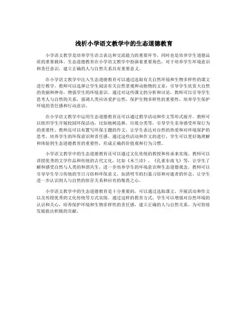 浅析小学语文教学中的生态道德教育