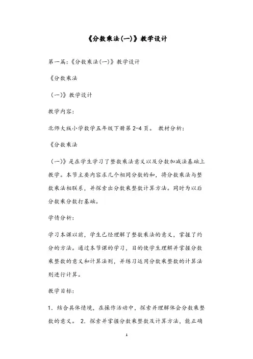 《分数乘法(一)》教学设计