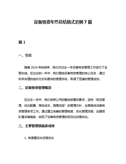 设备物资年终总结格式范例7篇