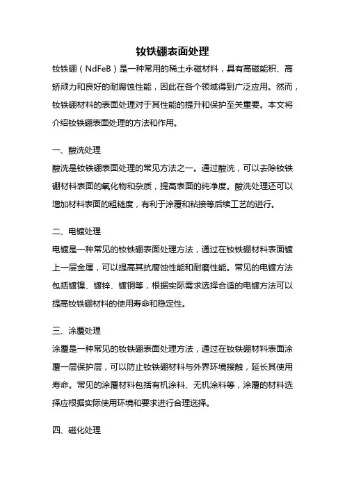 钕铁硼表面处理