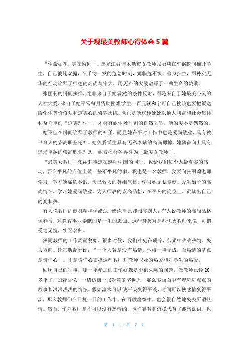 关于观最美教师心得体会5篇