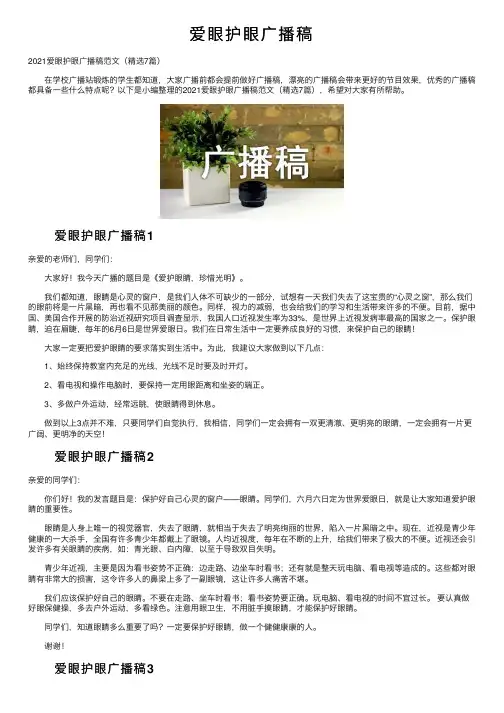 爱眼护眼广播稿