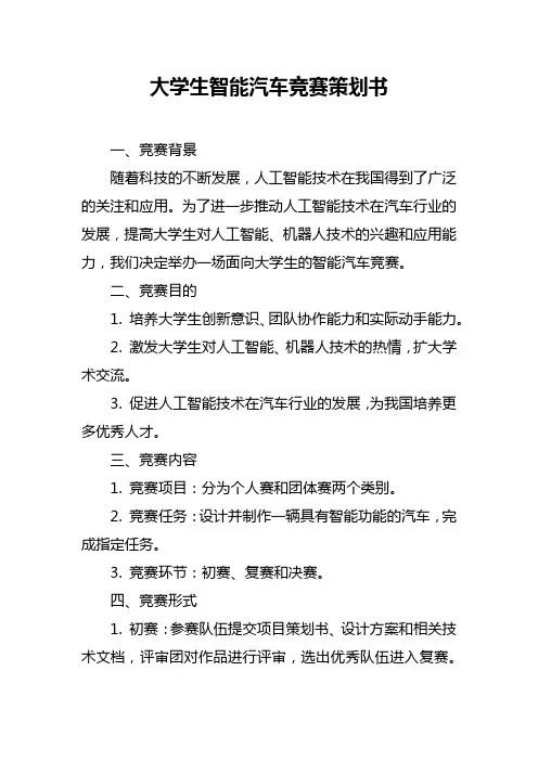 大学生智能汽车竞赛策划书