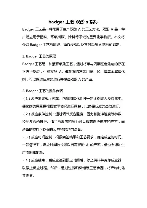 badger工艺 双酚a 指标