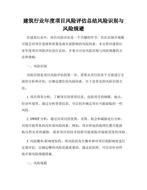 建筑行业年度项目风险评估总结风险识别与风险规避