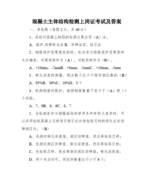 混凝土主体结构检测上岗证考试及答案