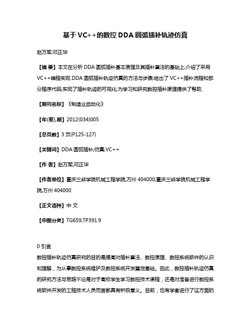 基于VC++的数控DDA圆弧插补轨迹仿真