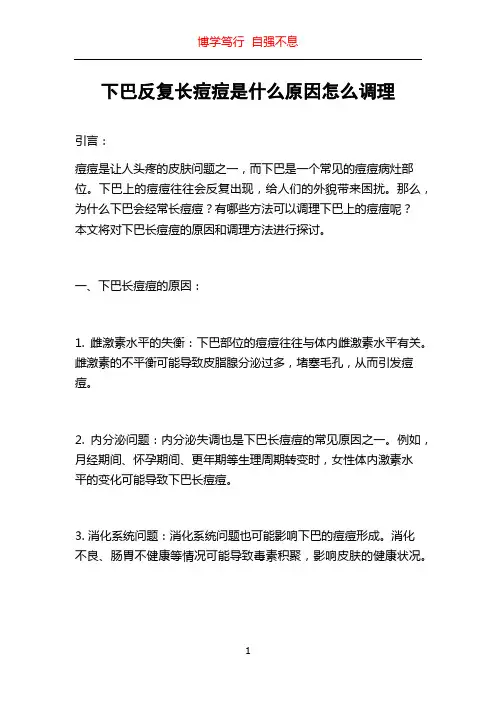 下巴反复长痘痘是什么原因怎么调理