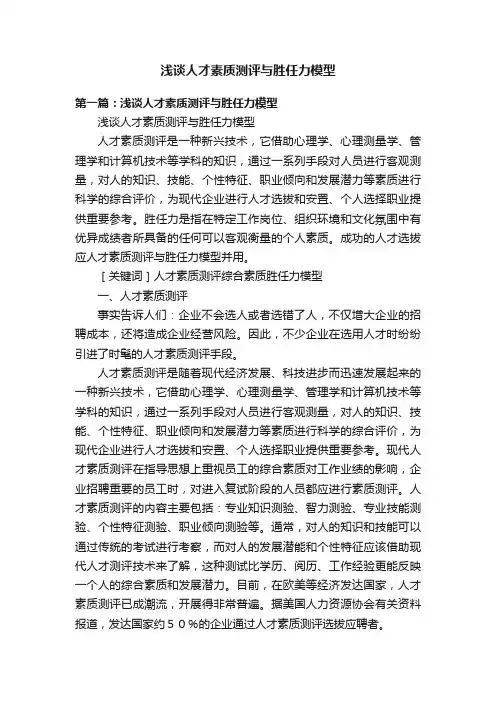 浅谈人才素质测评与胜任力模型