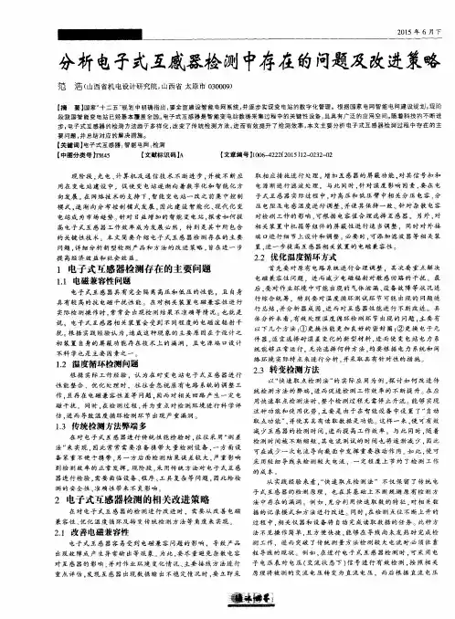分析电子式互感器检测中存在的问题及改进策略