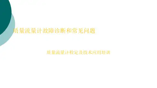 艾默生质量流量计故障诊断和常见问题