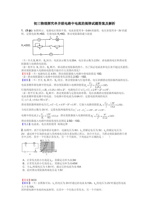 初三物理探究串并联电路中电流的规律试题答案及解析
