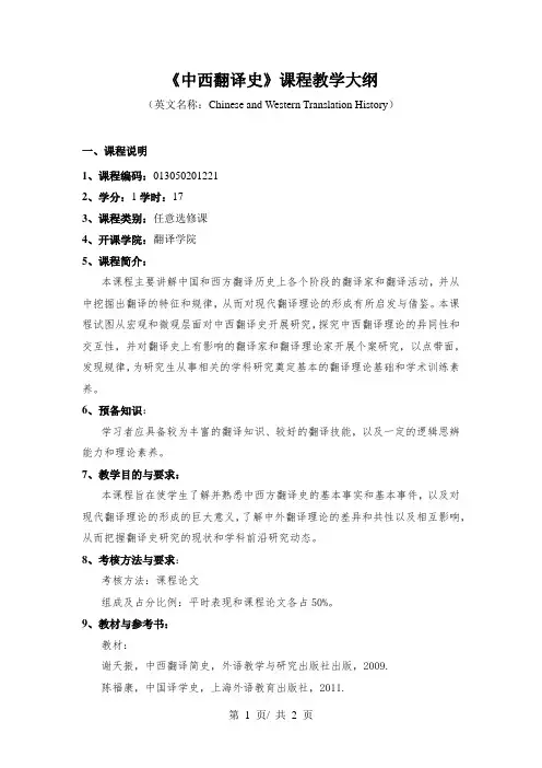 《中西翻译史》课程教学大纲
