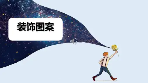 装饰图案的概念和分类