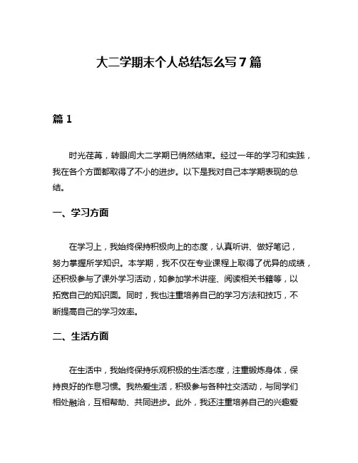 大二学期末个人总结怎么写7篇