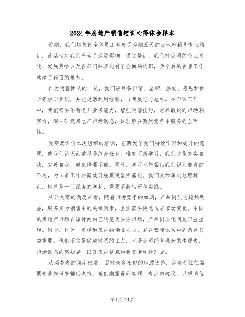 2024年房地产销售培训心得体会样本（三篇）