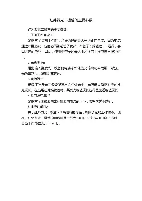 红外发光二极管的主要参数