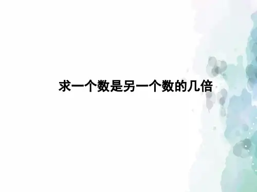 冀教版-数学-二年级上册-《求一个数是另一个数的几倍》习题课件