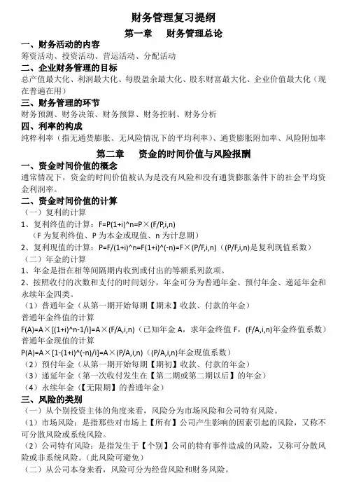 财务管理复习提纲(终极版)