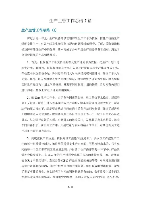 生产主管工作总结7篇