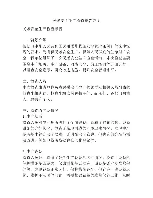 民爆安全生产检查报告范文