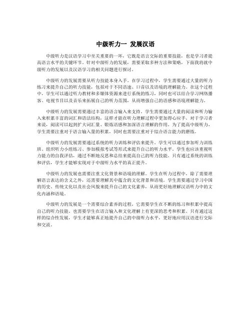 中级听力一 发展汉语