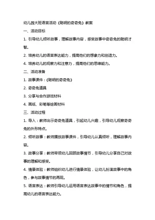 幼儿园大班语言活动《聪明的奇奇兔》教案