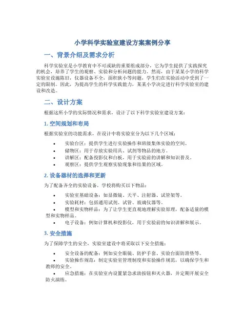 小学科学实验室建设方案案例分享